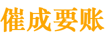 宣恩催成要账公司